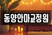 동양안마교정원