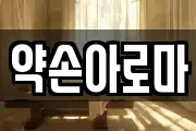 약손아로마