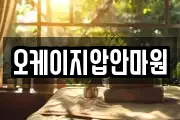 오케이지압안마원