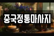 중국정통마사지
