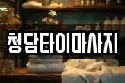 인천광역시 중구 중앙동4가 마사지, 지압등 업체정보