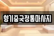 향기중국정통마사지