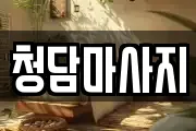 청담마사지