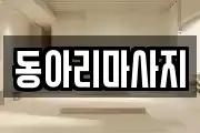 동아리마사지