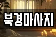 북경마사지