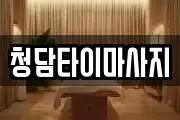 인천광역시 중구 항동1가 마사지, 지압등 업체정보