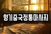 향기중국정통마사지