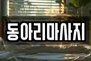 동아리마사지