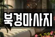 북경마사지