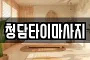 인천광역시 중구 항동2가 마사지, 지압등 업체정보