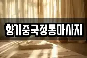 향기중국정통마사지