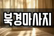북경마사지
