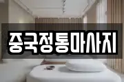 중국정통마사지