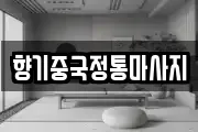 향기중국정통마사지