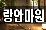 랑안마원