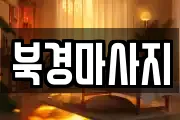 북경마사지