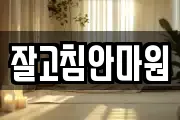 잘고침안마원
