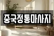 중국정통마사지