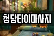인천광역시 중구 항동4가 마사지, 지압등 업체정보