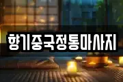 향기중국정통마사지