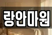 랑안마원