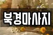 북경마사지