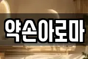 약손아로마