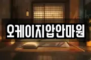오케이지압안마원