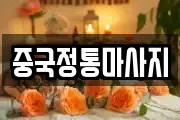 중국정통마사지