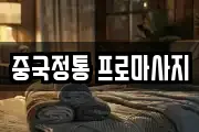 중국정통 프로마사지