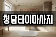 청담타이마사지
