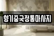 향기중국정통마사지