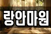 랑안마원