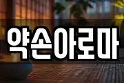 약손아로마
