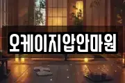 오케이지압안마원
