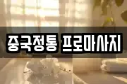 중국정통 프로마사지