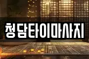 인천광역시 중구 항동6가 마사지, 지압등 업체정보