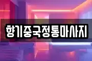 향기중국정통마사지