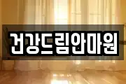 건강드림안마원