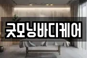 굿모닝바디케어