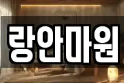 랑안마원