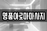 명품아로마마사지
