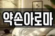 약손아로마