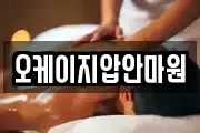 오케이지압안마원