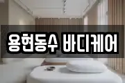 용현동수 바디케어
