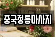 중국정통마사지