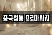 중국정통 프로마사지