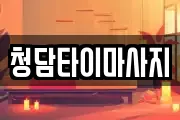 청담타이마사지