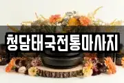 청담태국전통마사지