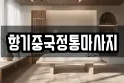 향기중국정통마사지